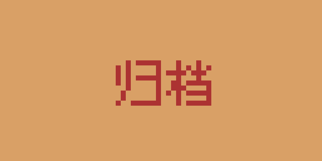归档